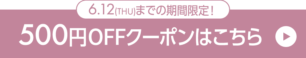 今だけ限定クーポン配布中
